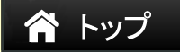 トップ